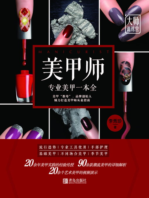 Title details for 美甲师 by 李秀珍 - Available